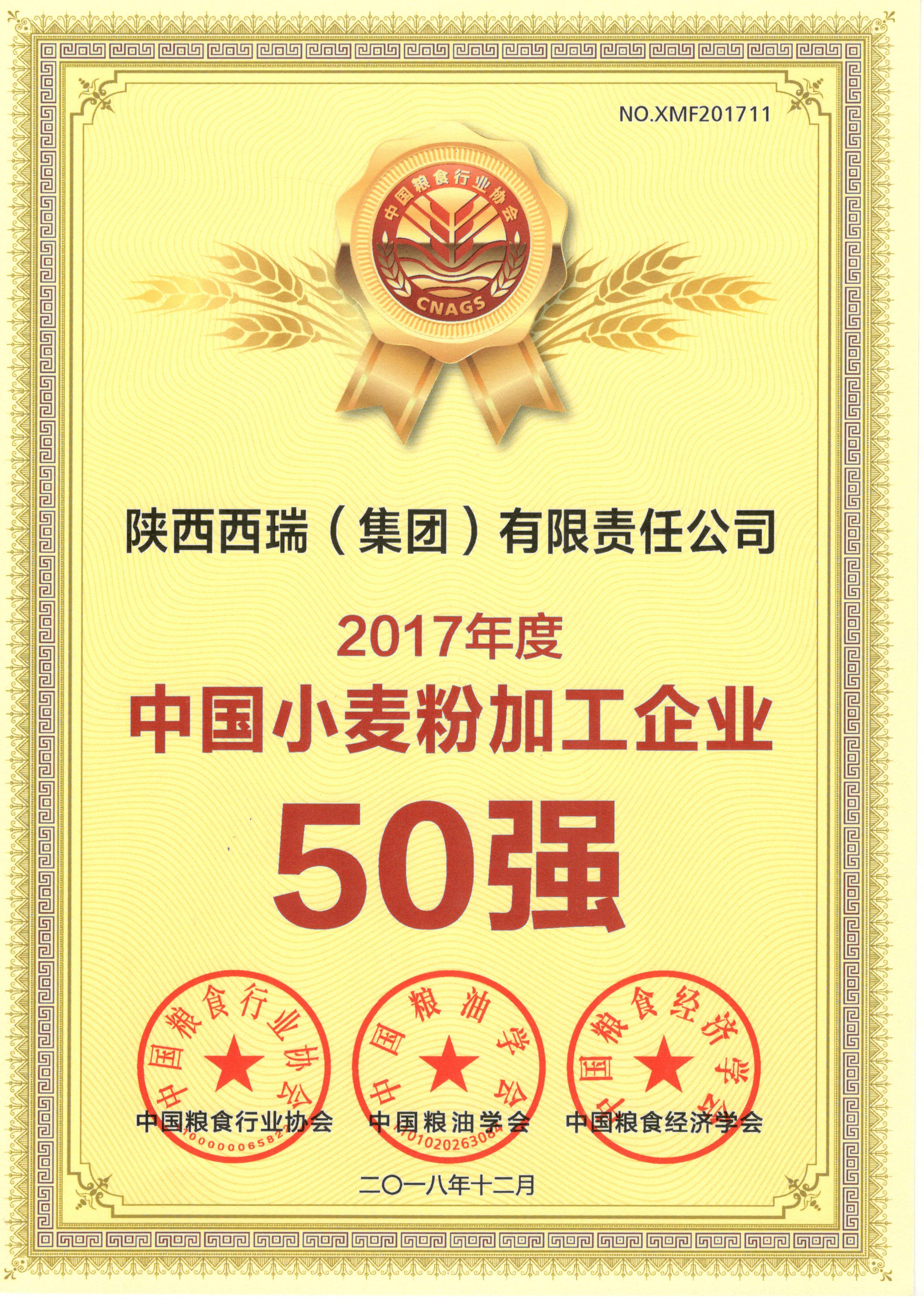 西瑞集團(tuán)喜獲2017年度“中國小麥粉加工企業(yè)50強(qiáng)”