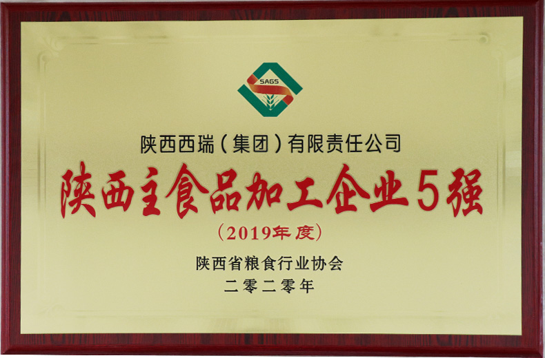 西瑞集團：榮獲陜西主食品加工企業(yè)5強