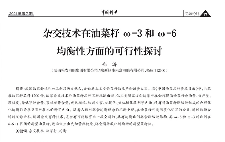 油脂集團：開啟菜籽油膳食均衡比例研究新領(lǐng)域