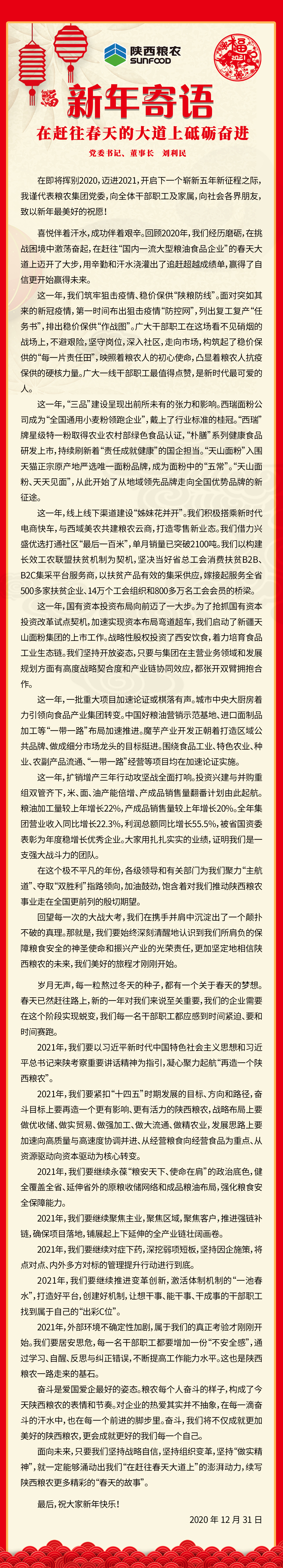 集團(tuán)公司黨委書記、董事長劉利民寄語新年：在趕往春天的大道上砥礪奮進(jìn)！