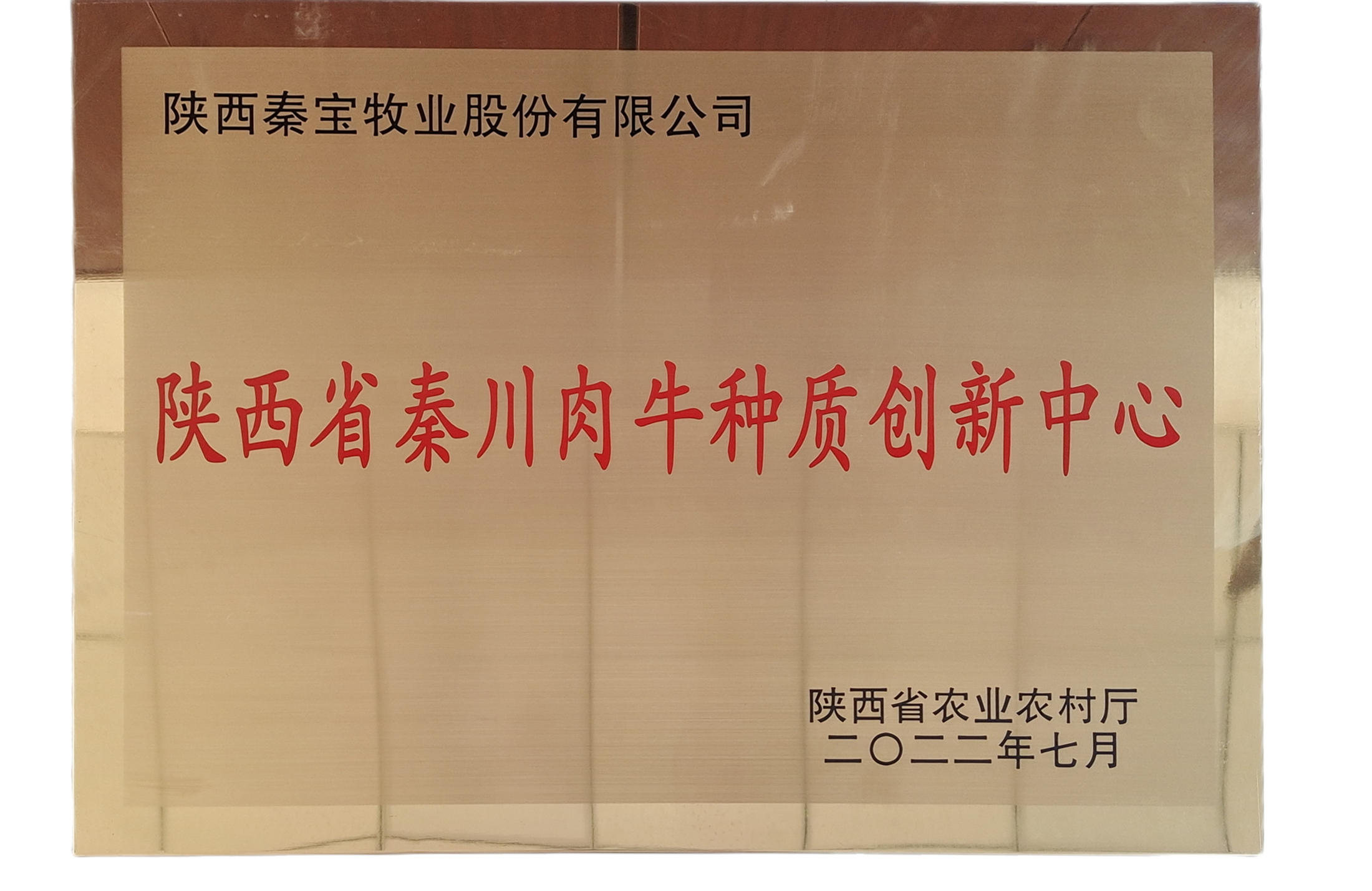 秦寶牧業(yè)：被授予“陜西省秦川肉牛種質創(chuàng)新中心” 