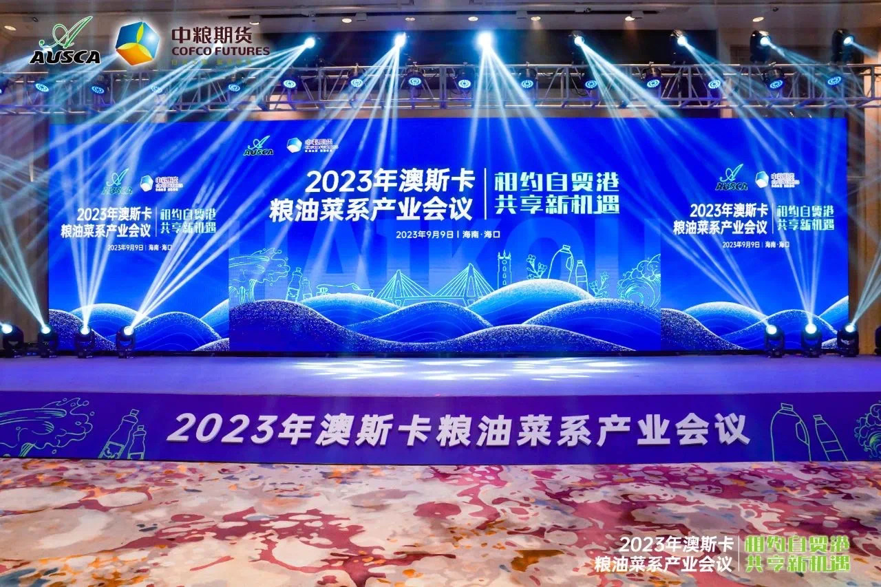 油脂集團：參加2023年澳斯卡糧油菜系產業(yè)會議